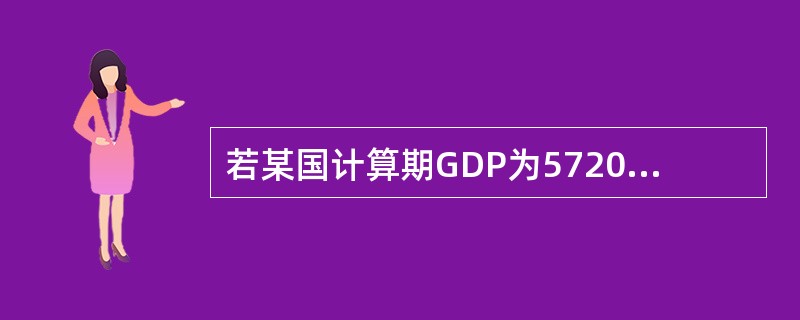 若某国计算期GDP为5720亿美元，比基期增长32%。GDP价格指数为110%，