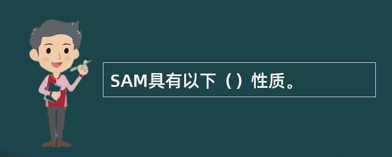 SAM具有以下（）性质。