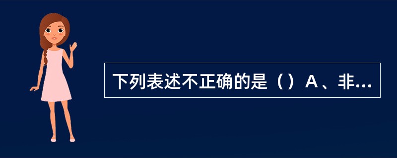 下列表述不正确的是（）Ａ、非金融资产是通过生产过程的产出形成的Ｂ、非生产资产是通