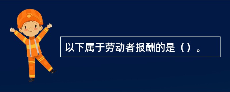 以下属于劳动者报酬的是（）。