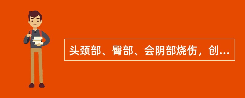 头颈部、臀部、会阴部烧伤，创面处理宜采用（）