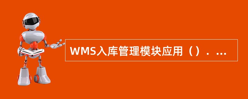 WMS入库管理模块应用（）．快速准确录入入库信息。