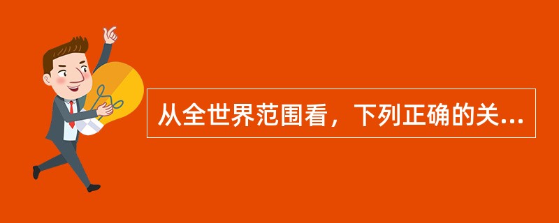 从全世界范围看，下列正确的关系式是（）。