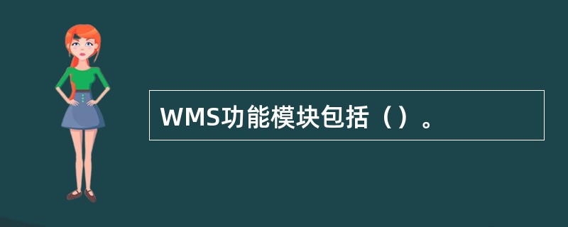 WMS功能模块包括（）。