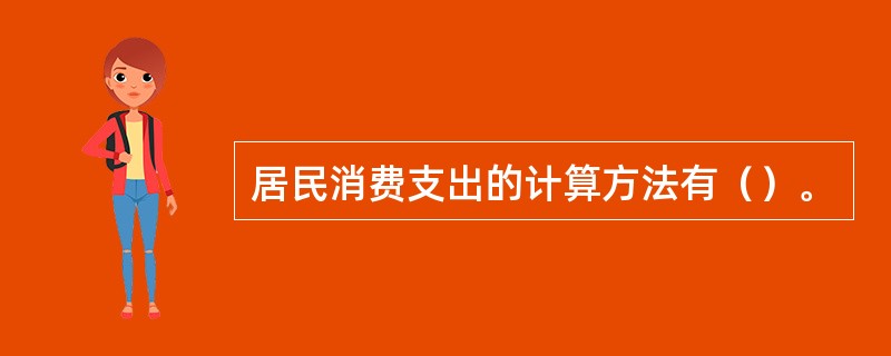 居民消费支出的计算方法有（）。