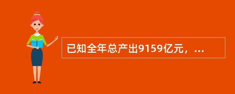 已知全年总产出9159亿元，中间消耗4381亿元，最终消费物品和服务3858亿元
