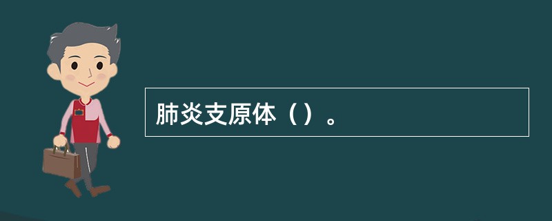 肺炎支原体（）。