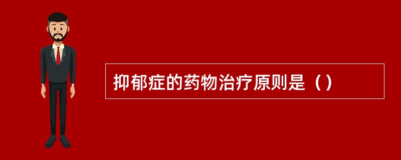 抑郁症的药物治疗原则是（）
