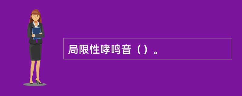 局限性哮鸣音（）。