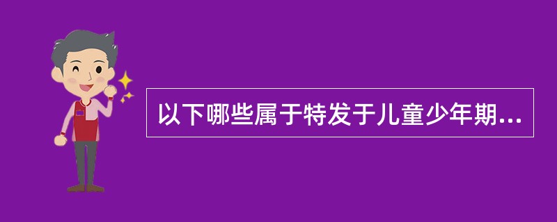 以下哪些属于特发于儿童少年期的情绪障碍（）