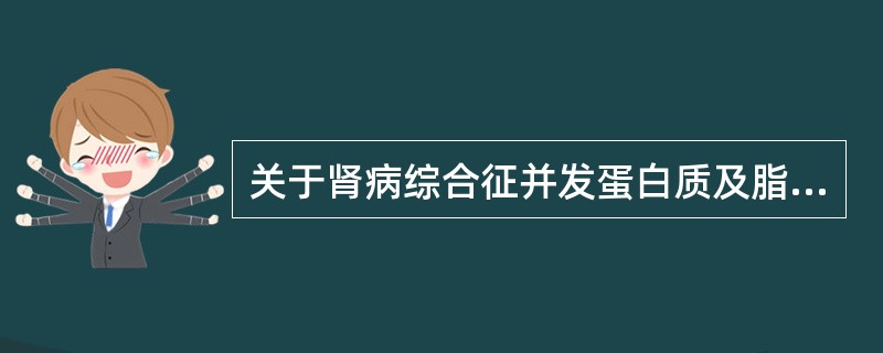 关于肾病综合征并发蛋白质及脂肪代谢紊乱的防治，下列说法正确的是（）.