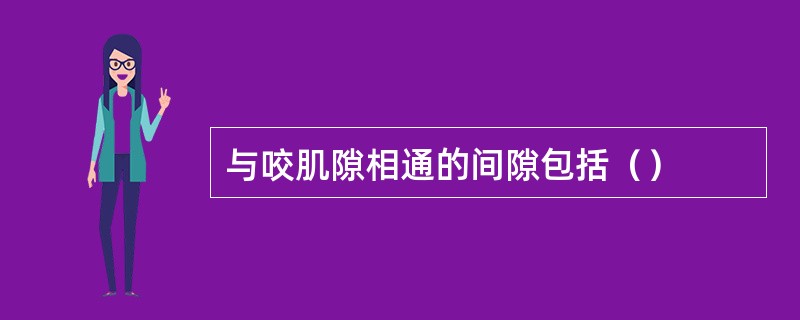 与咬肌隙相通的间隙包括（）