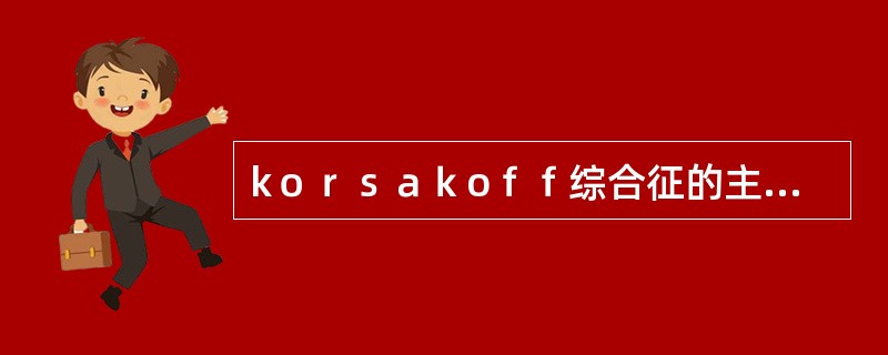 kｏｒｓａｋoｆｆ综合征的主要特征性症状是（）
