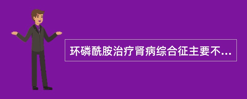 环磷酰胺治疗肾病综合征主要不良反应不包括（）.