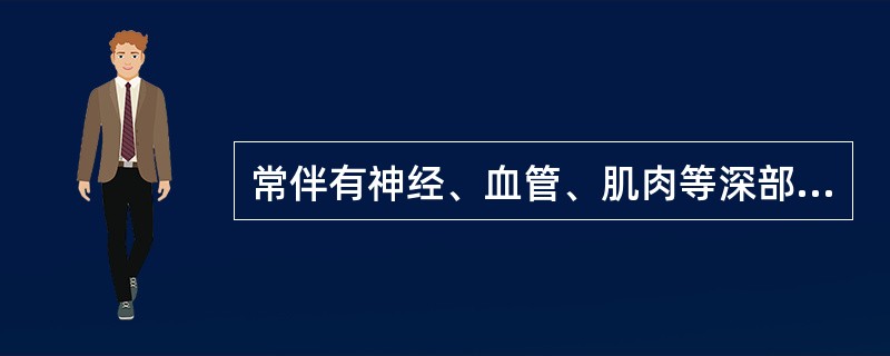 常伴有神经、血管、肌肉等深部组织损伤的是（）
