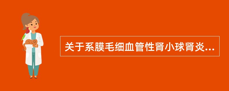 关于系膜毛细血管性肾小球肾炎说法不正确的是（）.