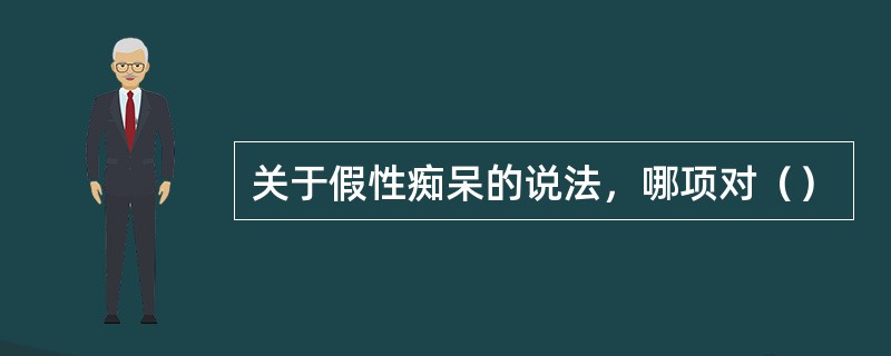 关于假性痴呆的说法，哪项对（）