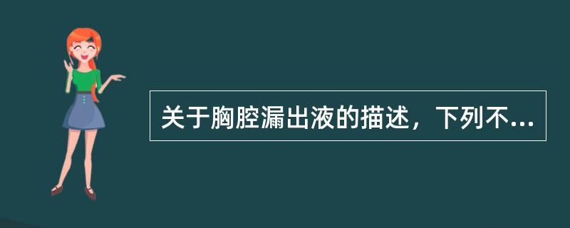 关于胸腔漏出液的描述，下列不正确的是（）。