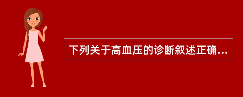 下列关于高血压的诊断叙述正确的是（）。