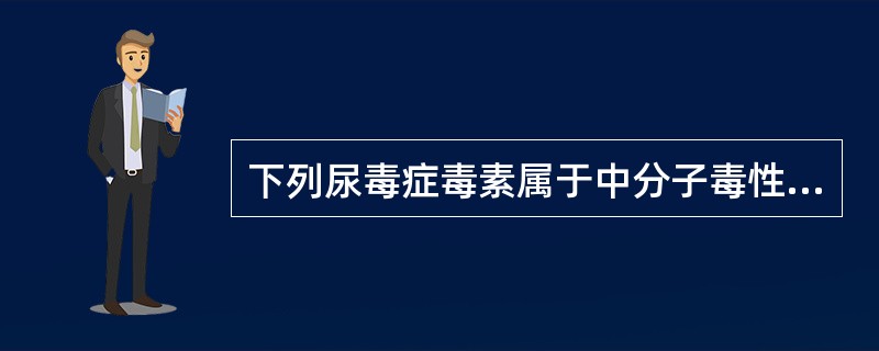 下列尿毒症毒素属于中分子毒性物质的是（）.