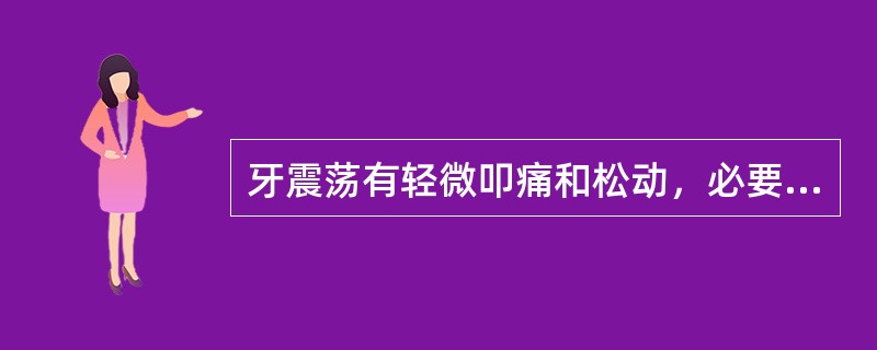 牙震荡有轻微叩痛和松动，必要时可采用（）