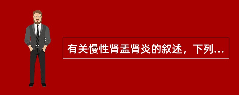 有关慢性肾盂肾炎的叙述，下列错误的是（）.