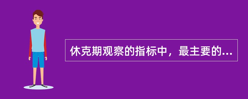 休克期观察的指标中，最主要的是（）