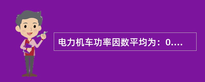 电力机车功率因数平均为：0.8--0.85。