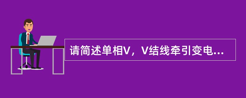 请简述单相V，V结线牵引变电所的优点。