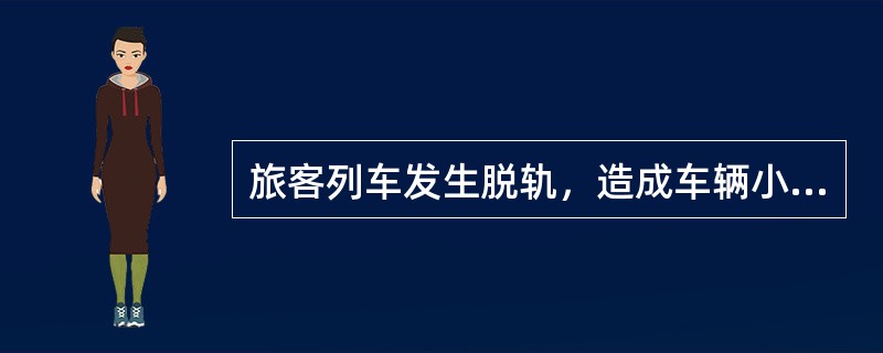 旅客列车发生脱轨，造成车辆小破需要中途摘车属（）