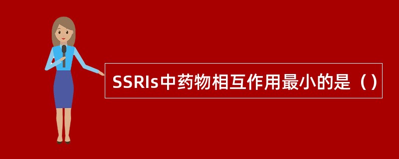 SSRIs中药物相互作用最小的是（）