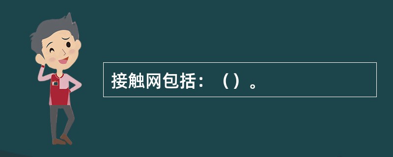 接触网包括：（）。