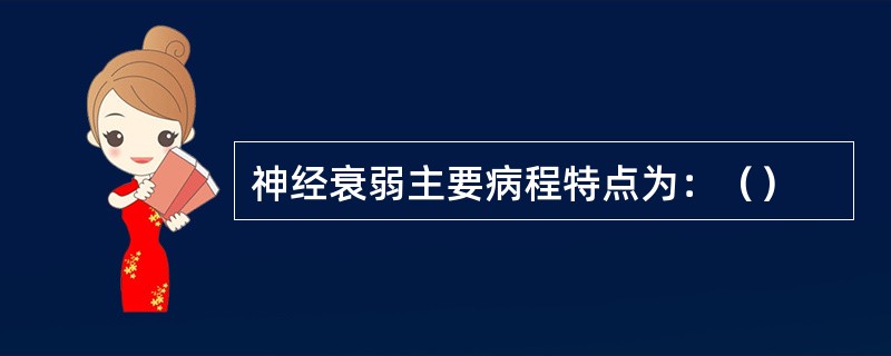 神经衰弱主要病程特点为：（）