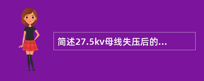 简述27.5kv母线失压后的各种异常现象？