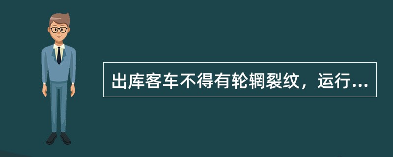 出库客车不得有轮辋裂纹，运行途中发现轮辋裂纹长不大于（）mm。