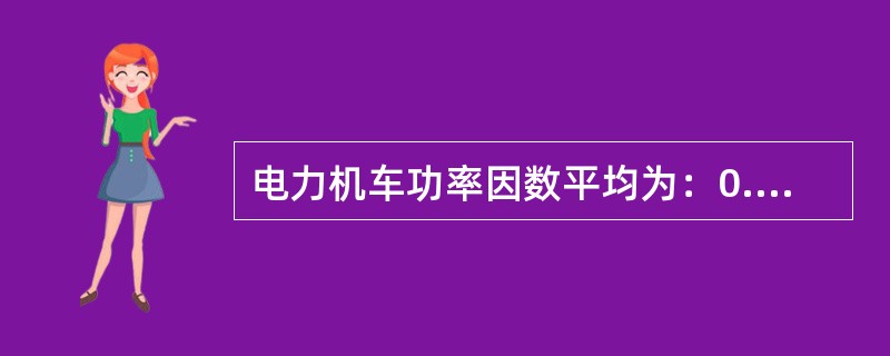 电力机车功率因数平均为：0.6--0.75。