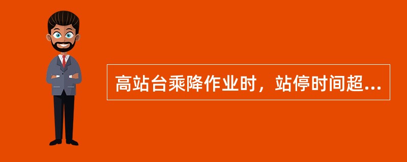 高站台乘降作业时，站停时间超过（）时，车门口与站台间使用安全踏板。