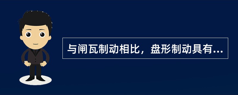 与闸瓦制动相比，盘形制动具有哪些优点？