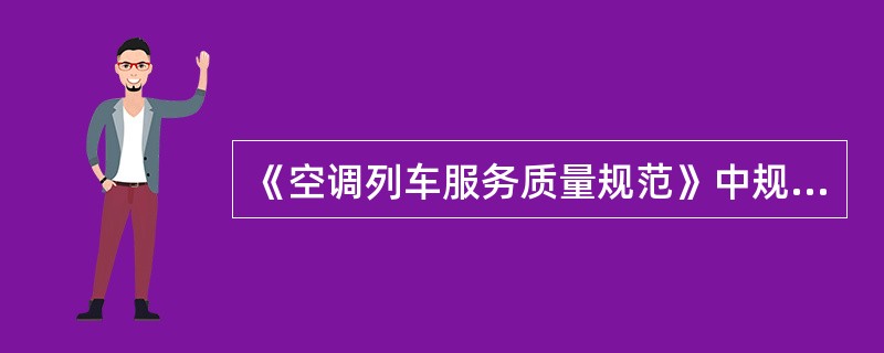 《空调列车服务质量规范》中规定：定期对餐车炉灶（台面）、器具进行油垢清理。炉灶墙