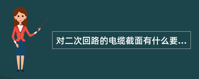 对二次回路的电缆截面有什么要求？