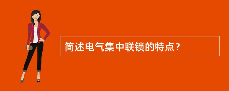 简述电气集中联锁的特点？