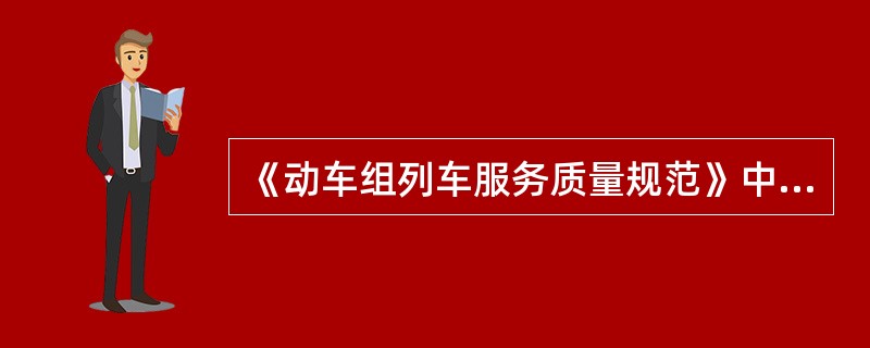 《动车组列车服务质量规范》中规定：列车配有票剪、补票机、站车客运信息无线交互系统