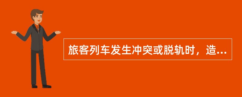旅客列车发生冲突或脱轨时，造成客车中破一辆，属于行车大事故。