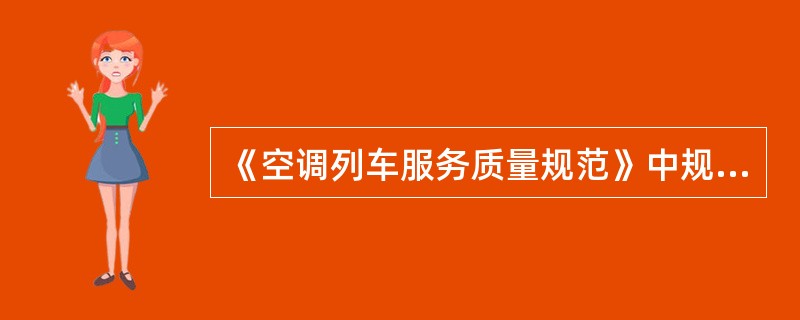 《空调列车服务质量规范》中规定硬卧宿营车旅客与乘务人员休息区之间有挡帘，印有（）