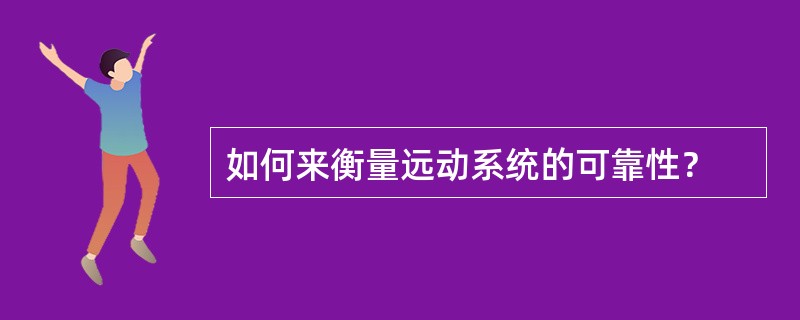 如何来衡量远动系统的可靠性？