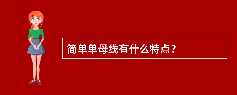 简单单母线有什么特点？