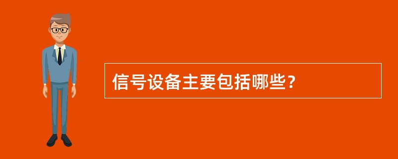 信号设备主要包括哪些？
