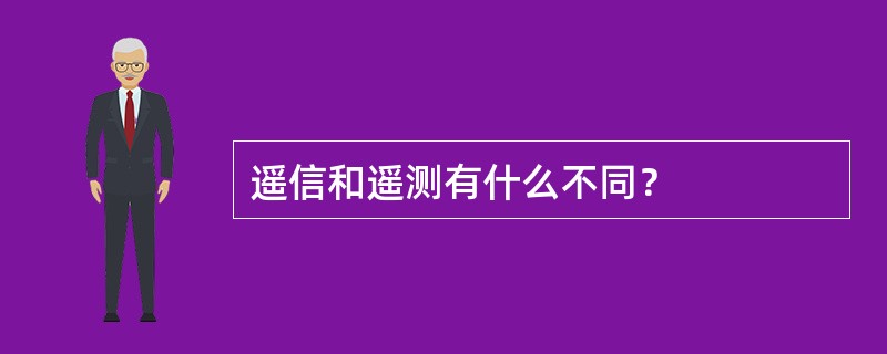 遥信和遥测有什么不同？