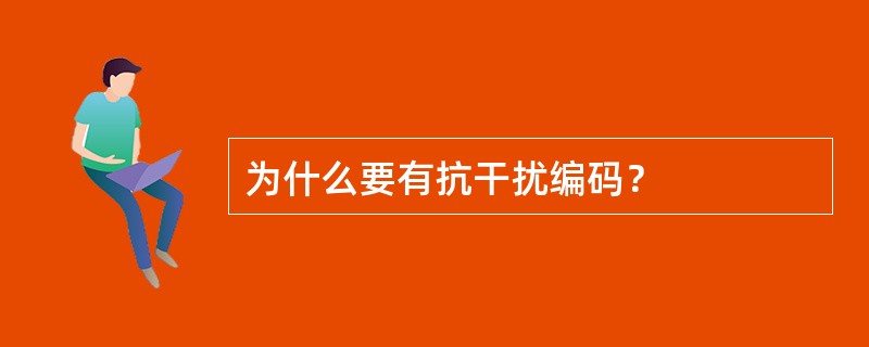 为什么要有抗干扰编码？