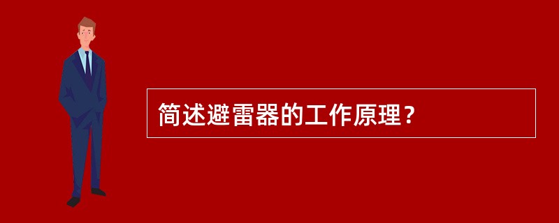 简述避雷器的工作原理？